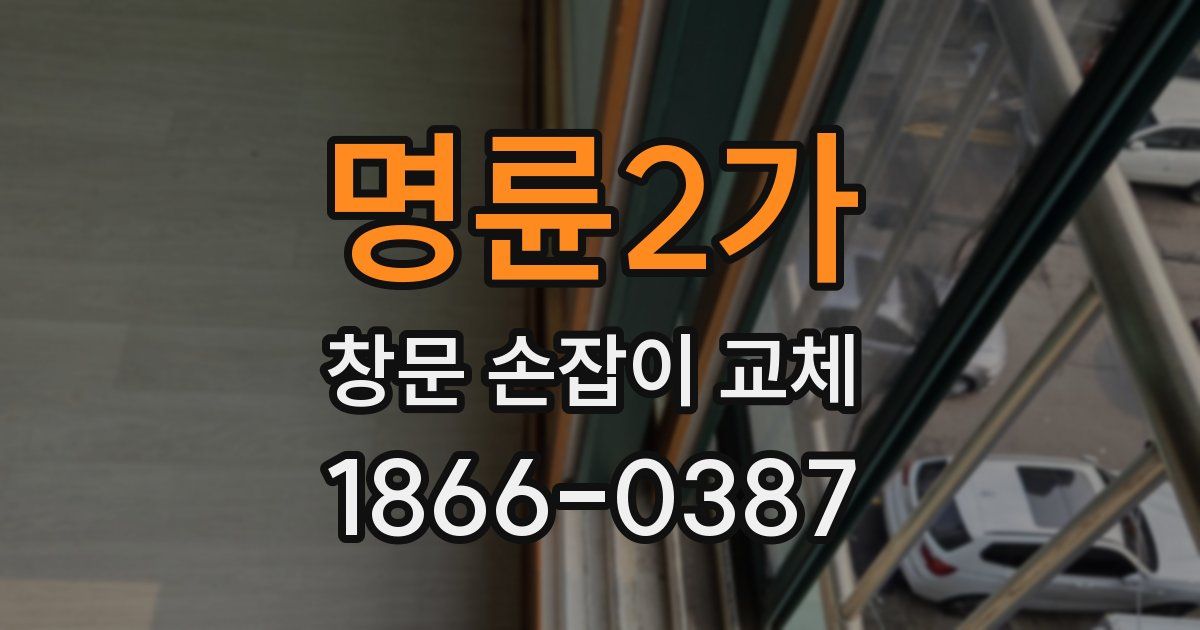 명륜2가 창문 손잡이 교체