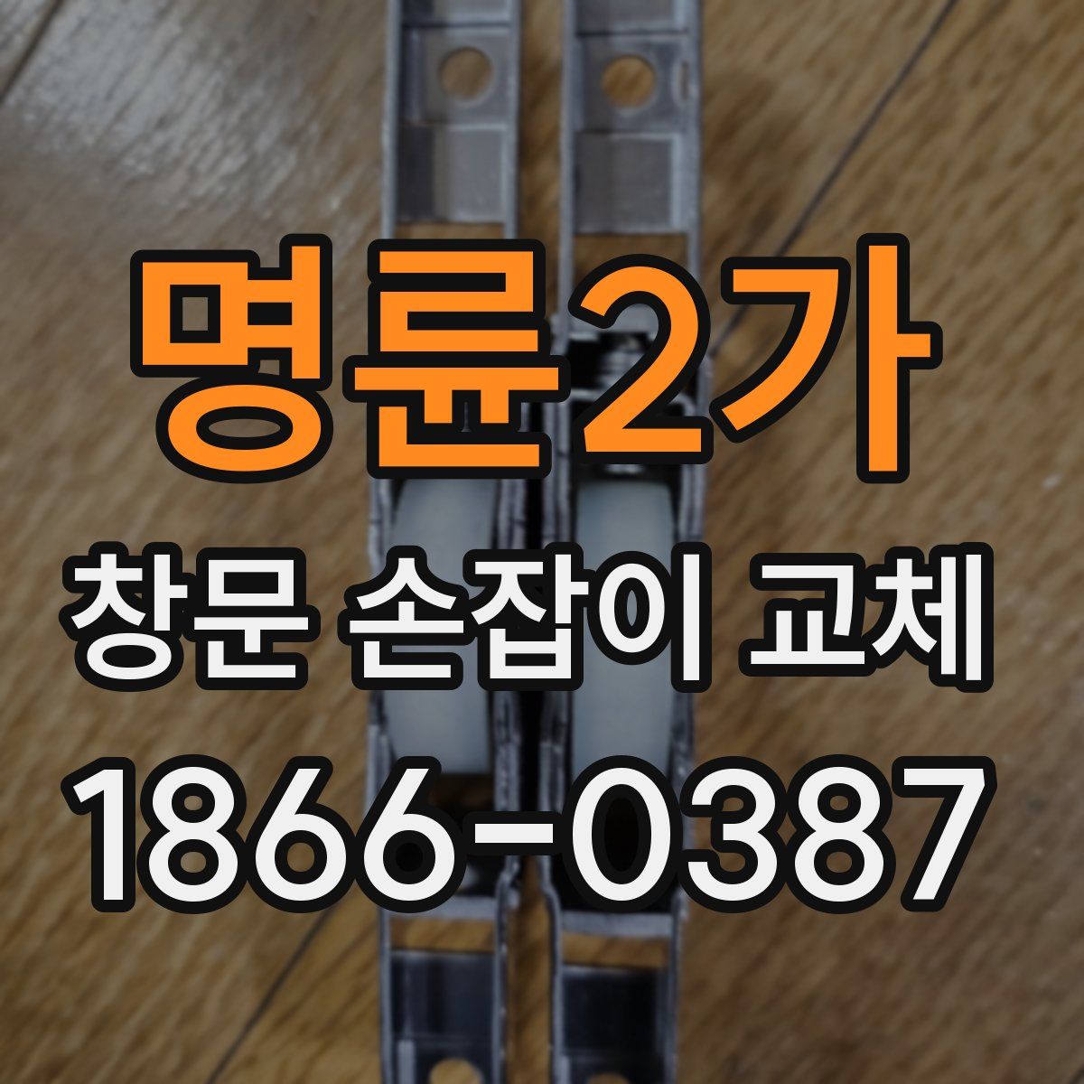 명륜2가 창문 손잡이 교체