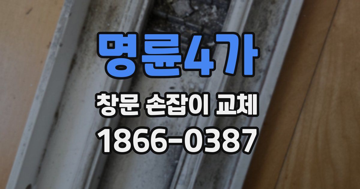 명륜4가 창문 손잡이 교체