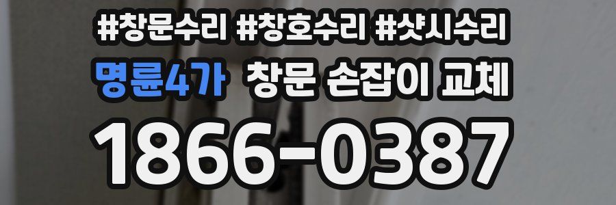 명륜4가 창문 손잡이 교체
