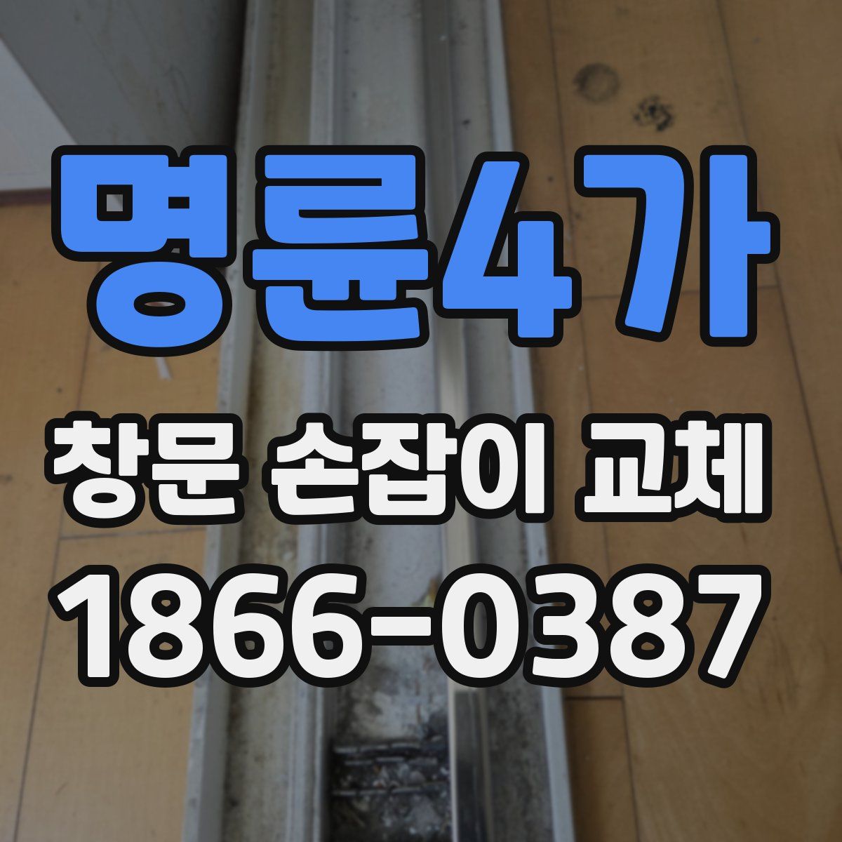 명륜4가 창문 손잡이 교체