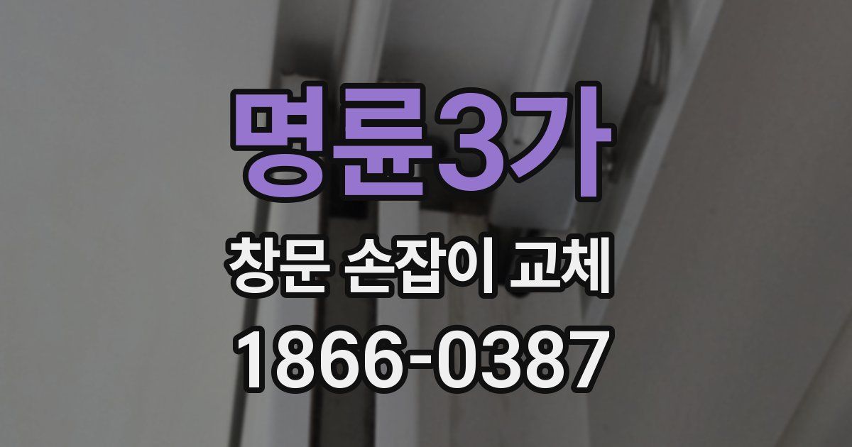 명륜3가 창문 손잡이 교체