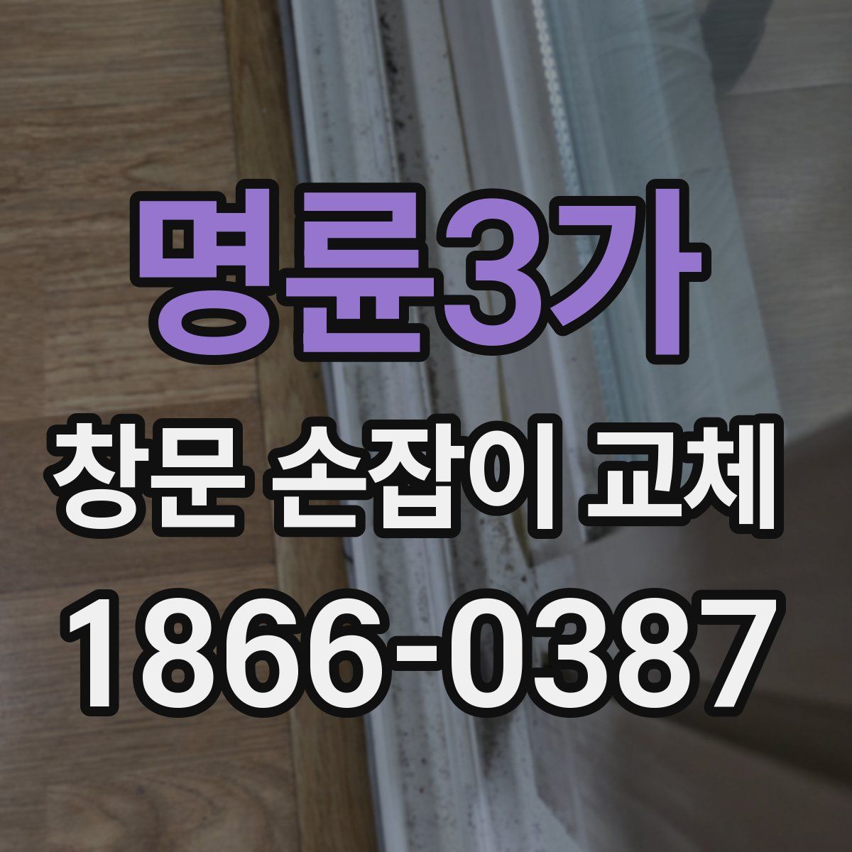 명륜3가 창문 손잡이 교체