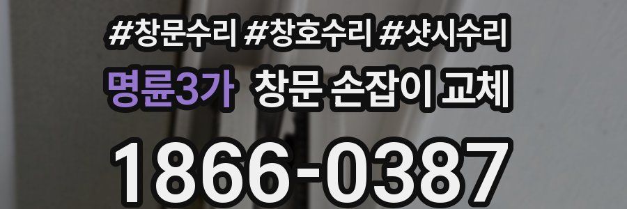 명륜3가 창문 손잡이 교체
