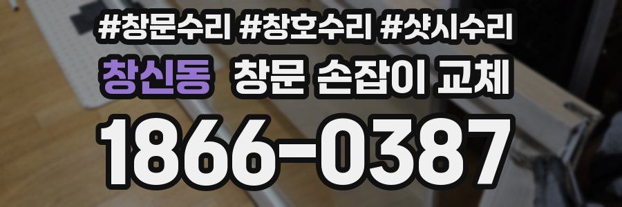창신동 창문 손잡이 교체