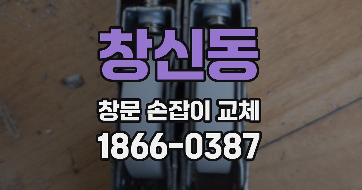 창신동 창문 손잡이 교체