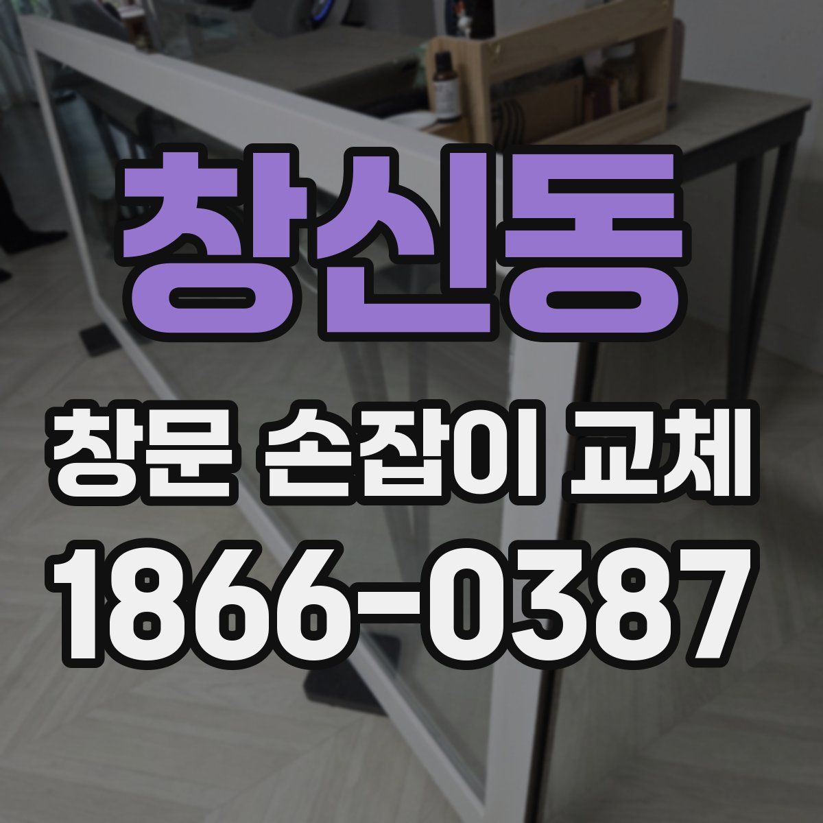 창신동 창문 손잡이 교체