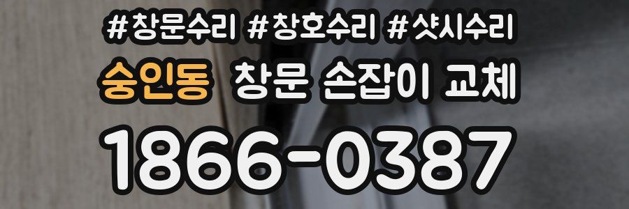 숭인동 창문 손잡이 교체