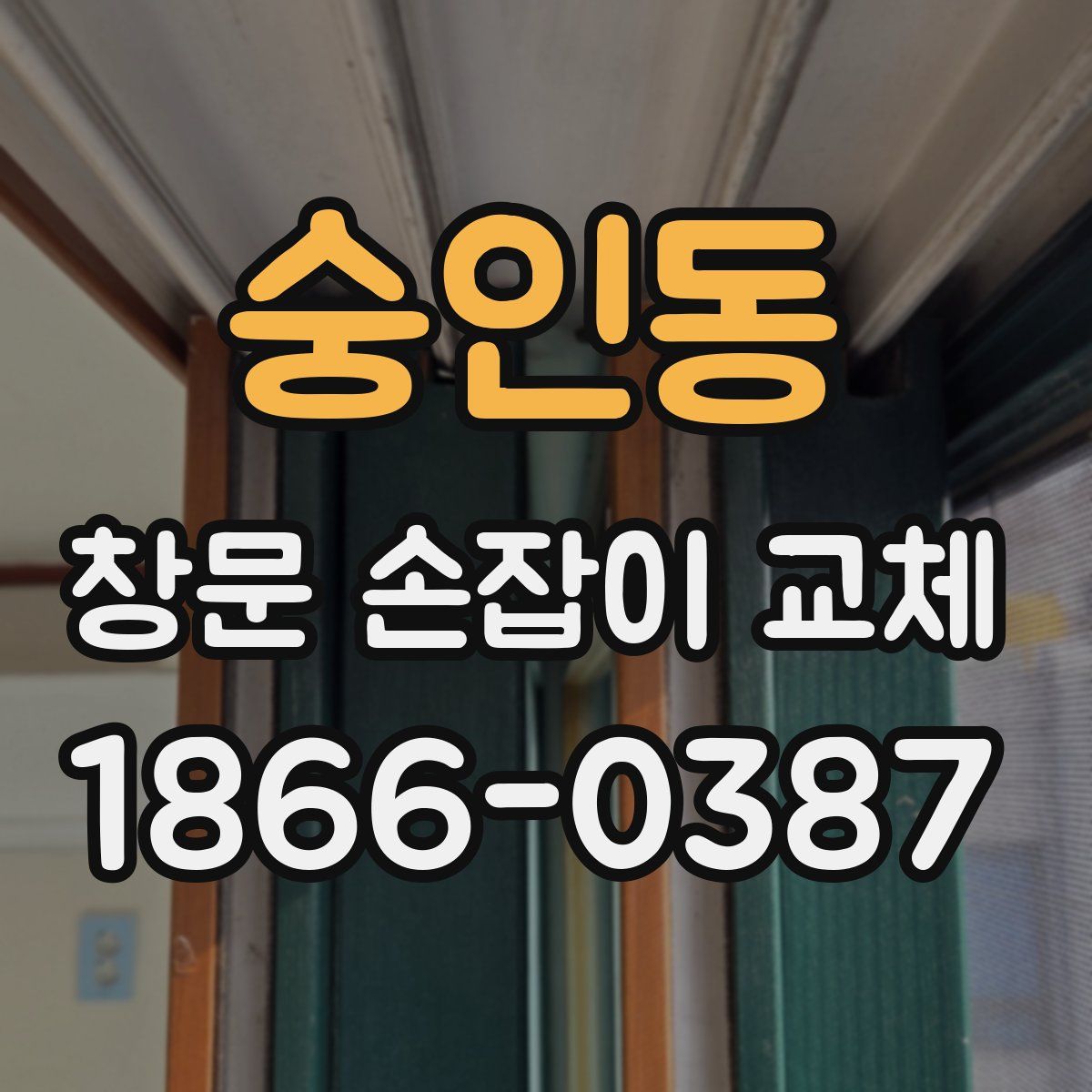 숭인동 창문 손잡이 교체