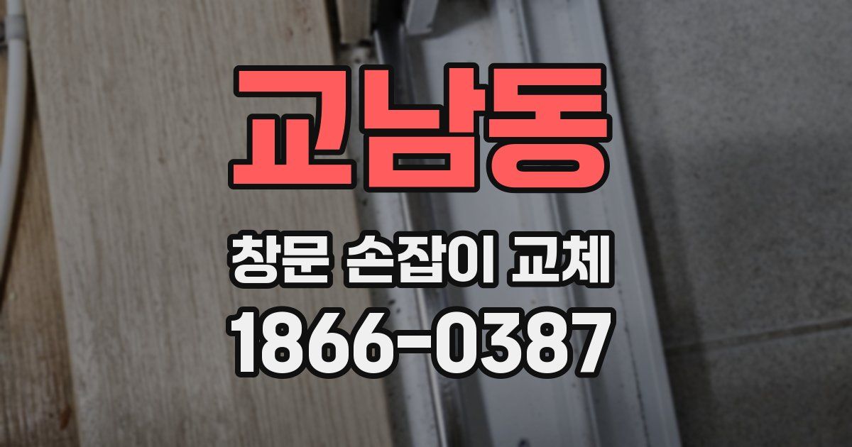 교남동 창문 손잡이 교체