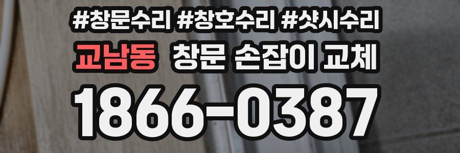 교남동 창문 손잡이 교체