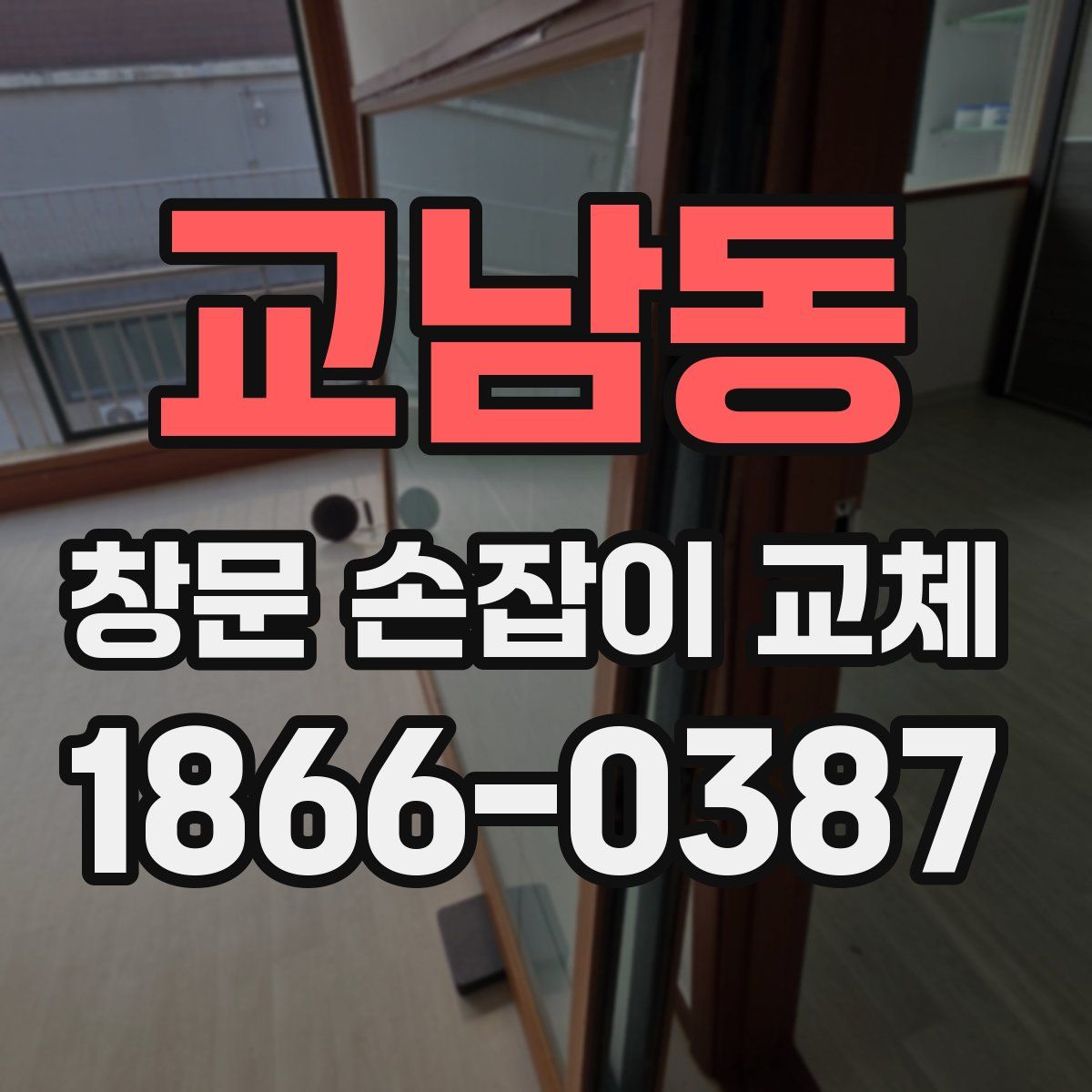 교남동 창문 손잡이 교체