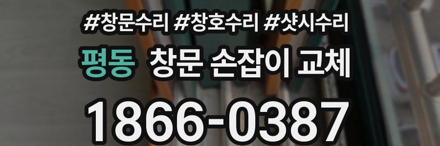 평동 창문 손잡이 교체