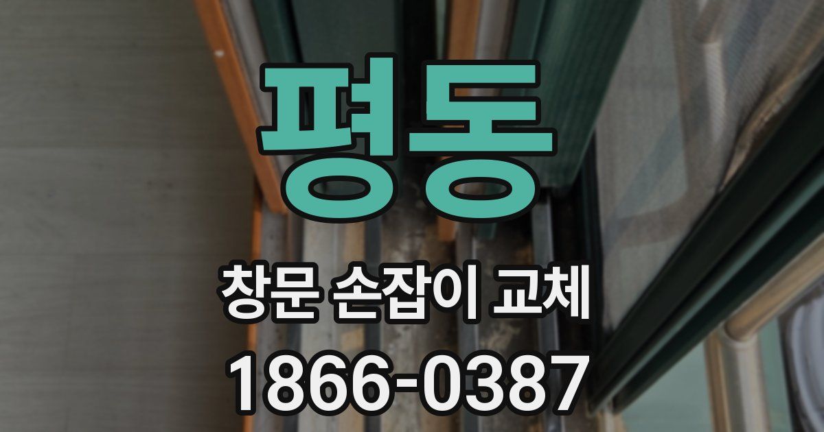 평동 창문 손잡이 교체