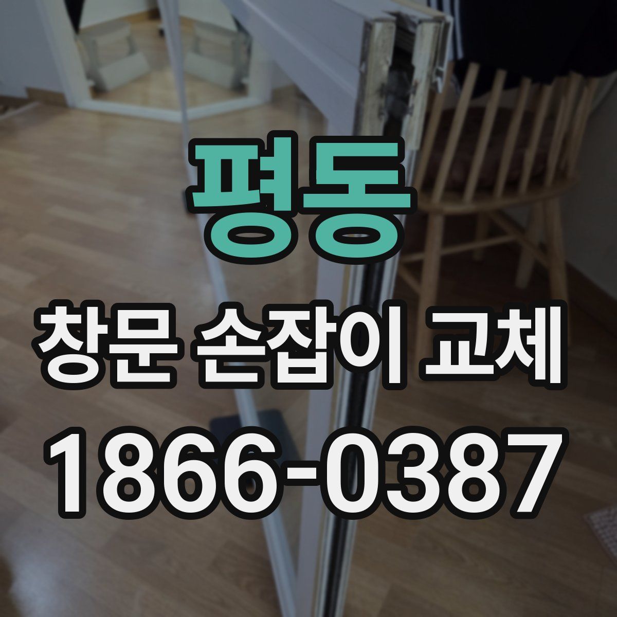 평동 창문 손잡이 교체