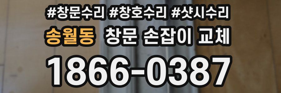 송월동 창문 손잡이 교체