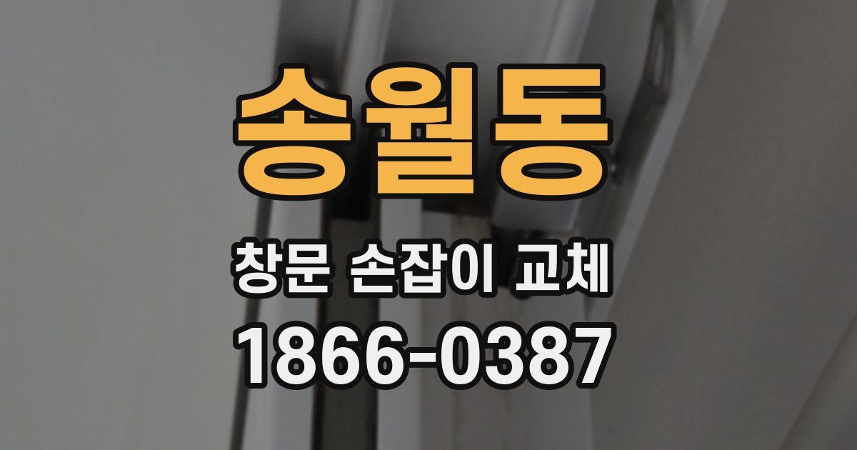 송월동 창문 손잡이 교체