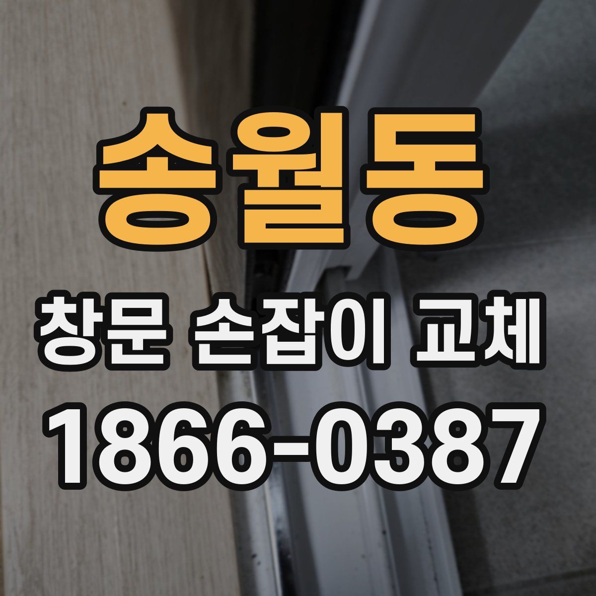 송월동 창문 손잡이 교체