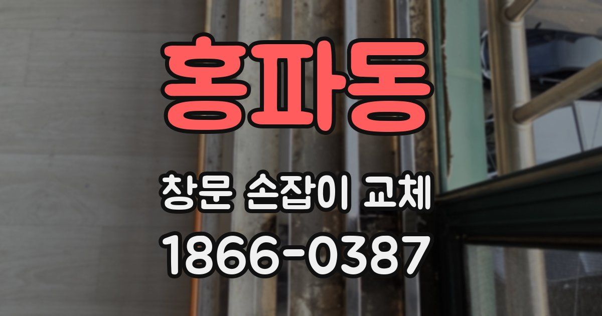 홍파동 창문 손잡이 교체