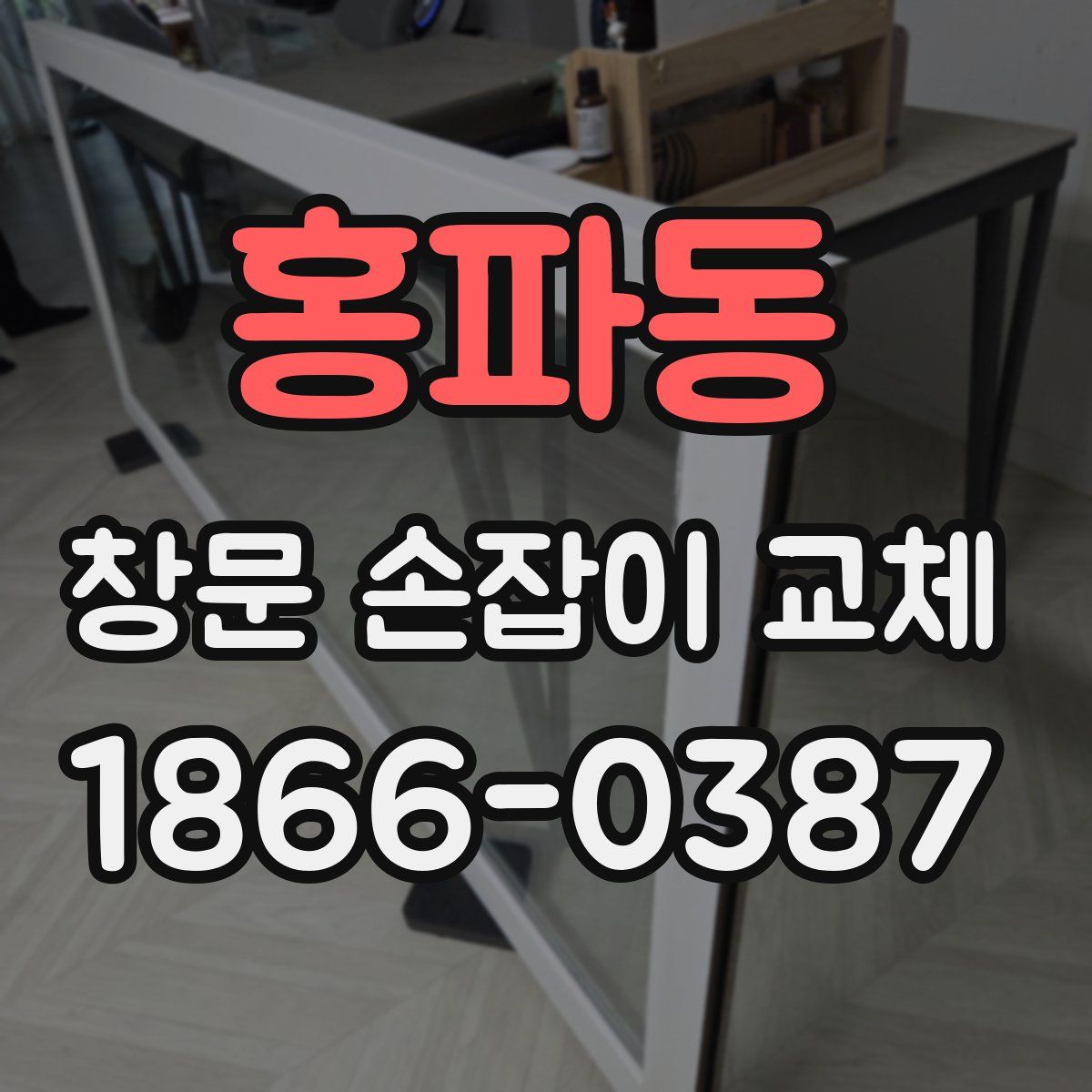 홍파동 창문 손잡이 교체