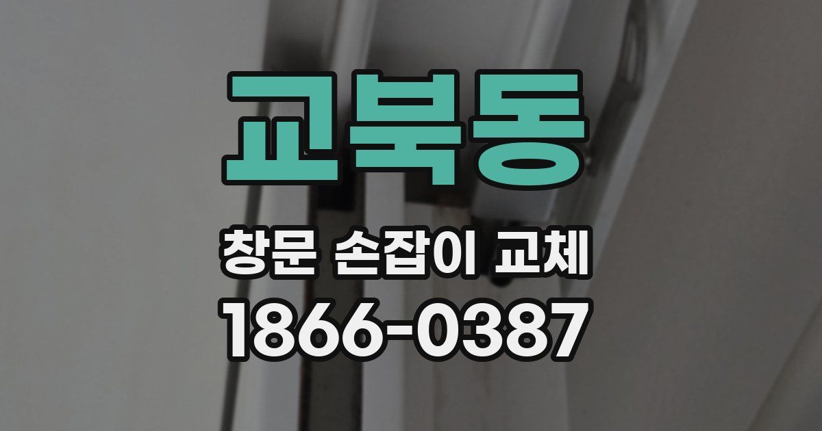 교북동 창문 손잡이 교체