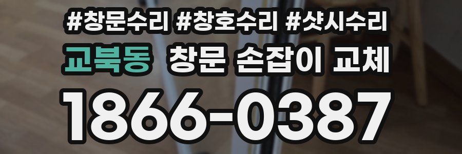 교북동 창문 손잡이 교체