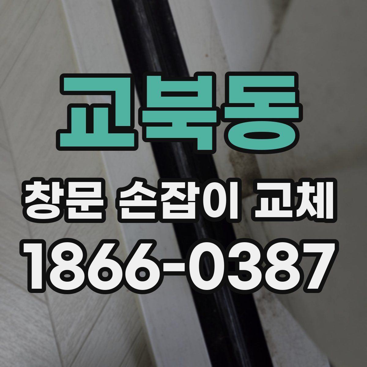 교북동 창문 손잡이 교체