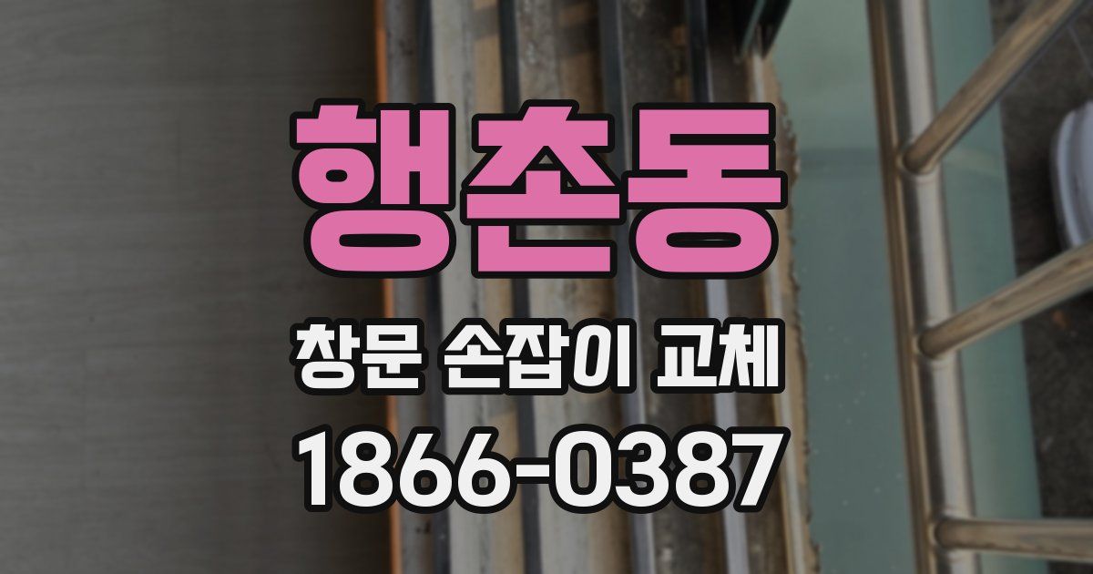행촌동 창문 손잡이 교체
