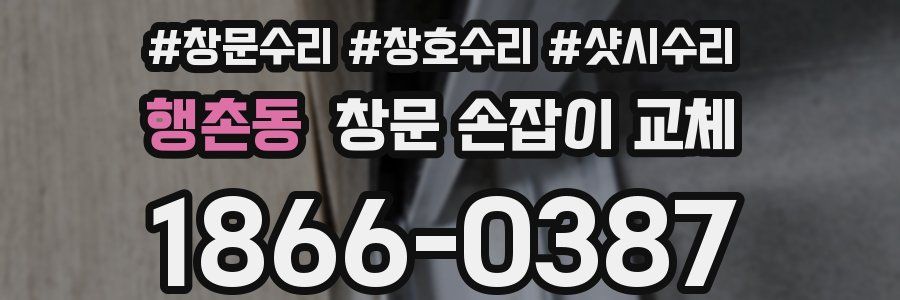 행촌동 창문 손잡이 교체