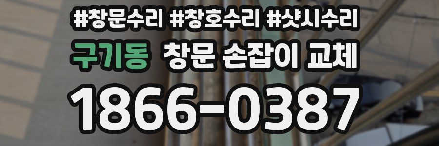 구기동 창문 손잡이 교체