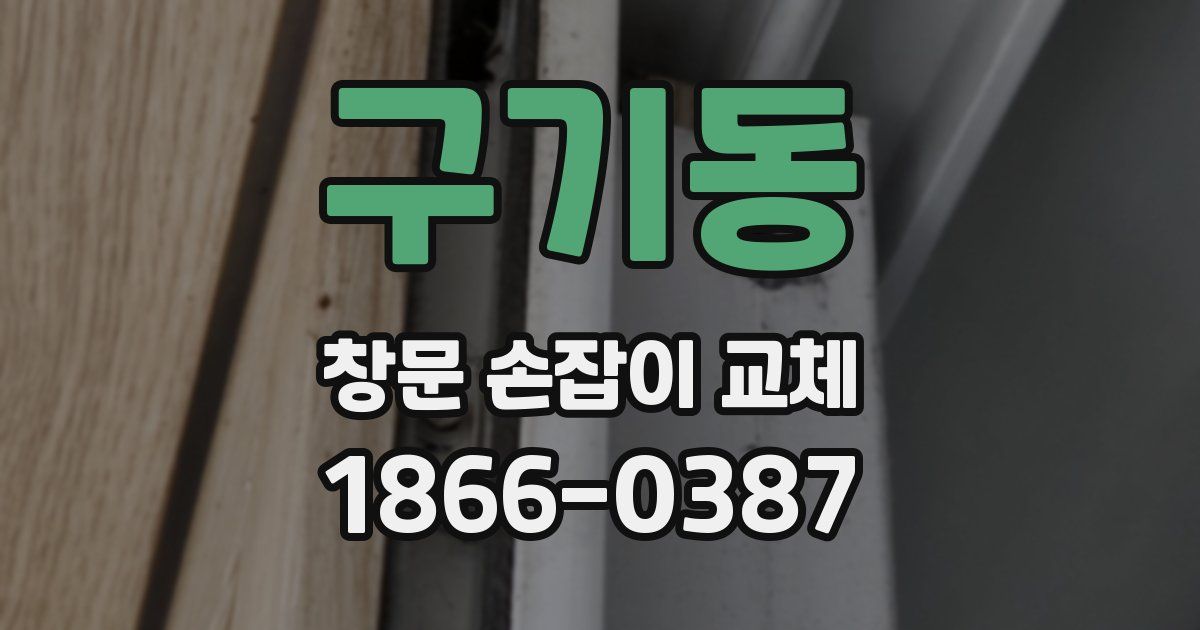 구기동 창문 손잡이 교체