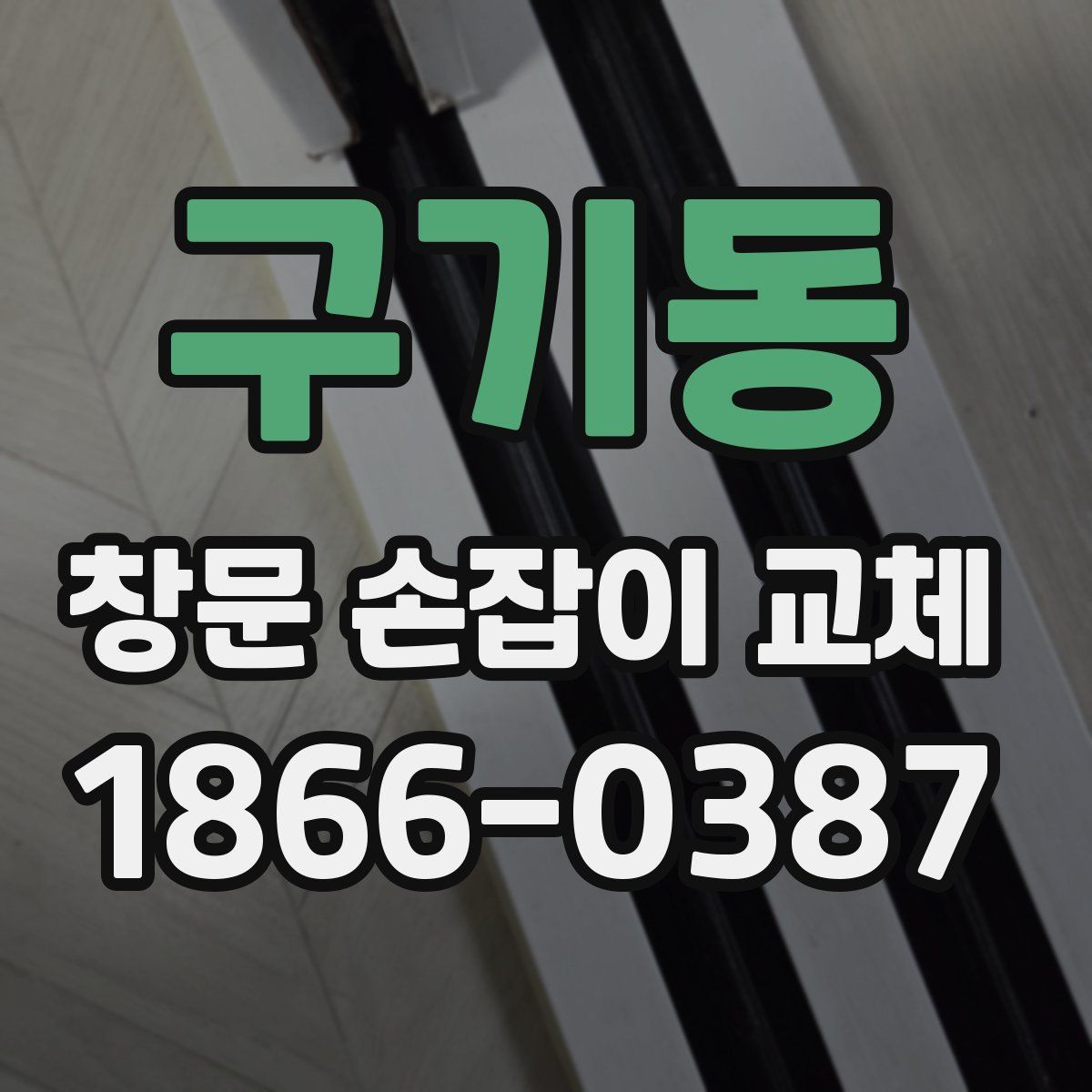 구기동 창문 손잡이 교체