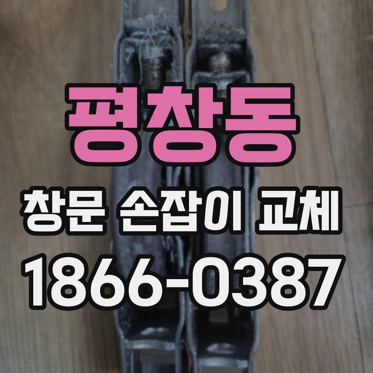 평창동 창문 손잡이 교체