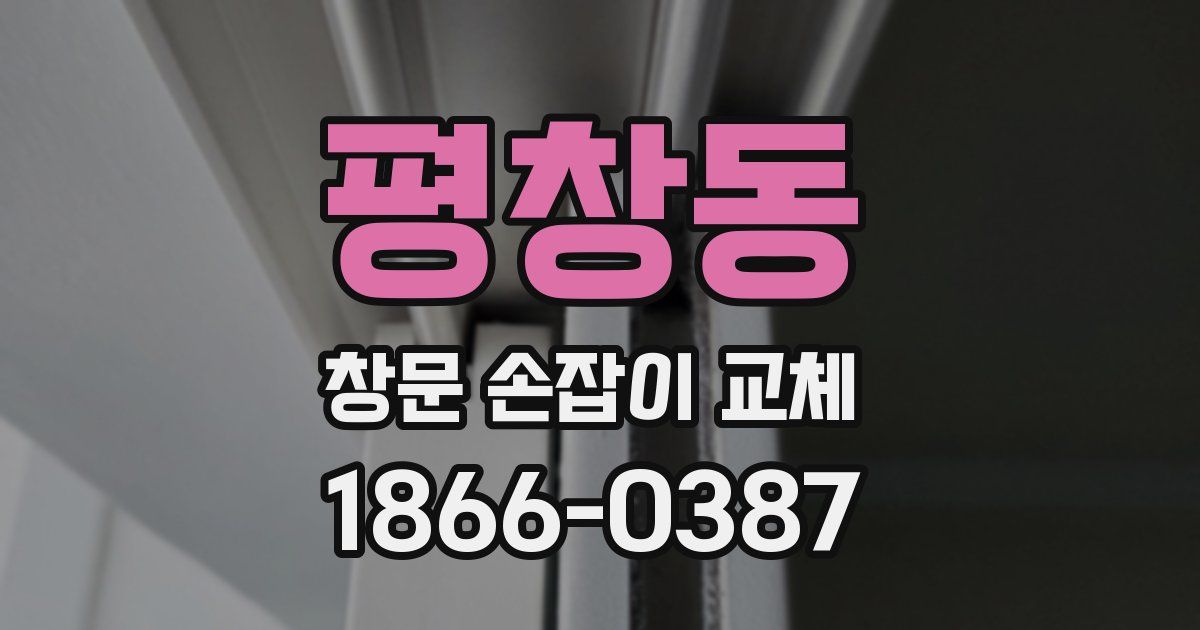 평창동 창문 손잡이 교체