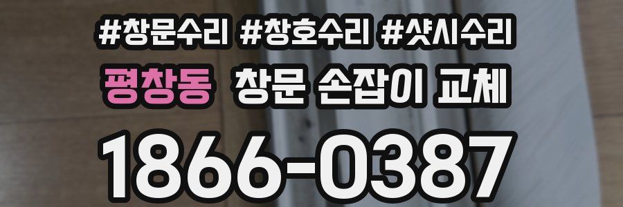 평창동 창문 손잡이 교체