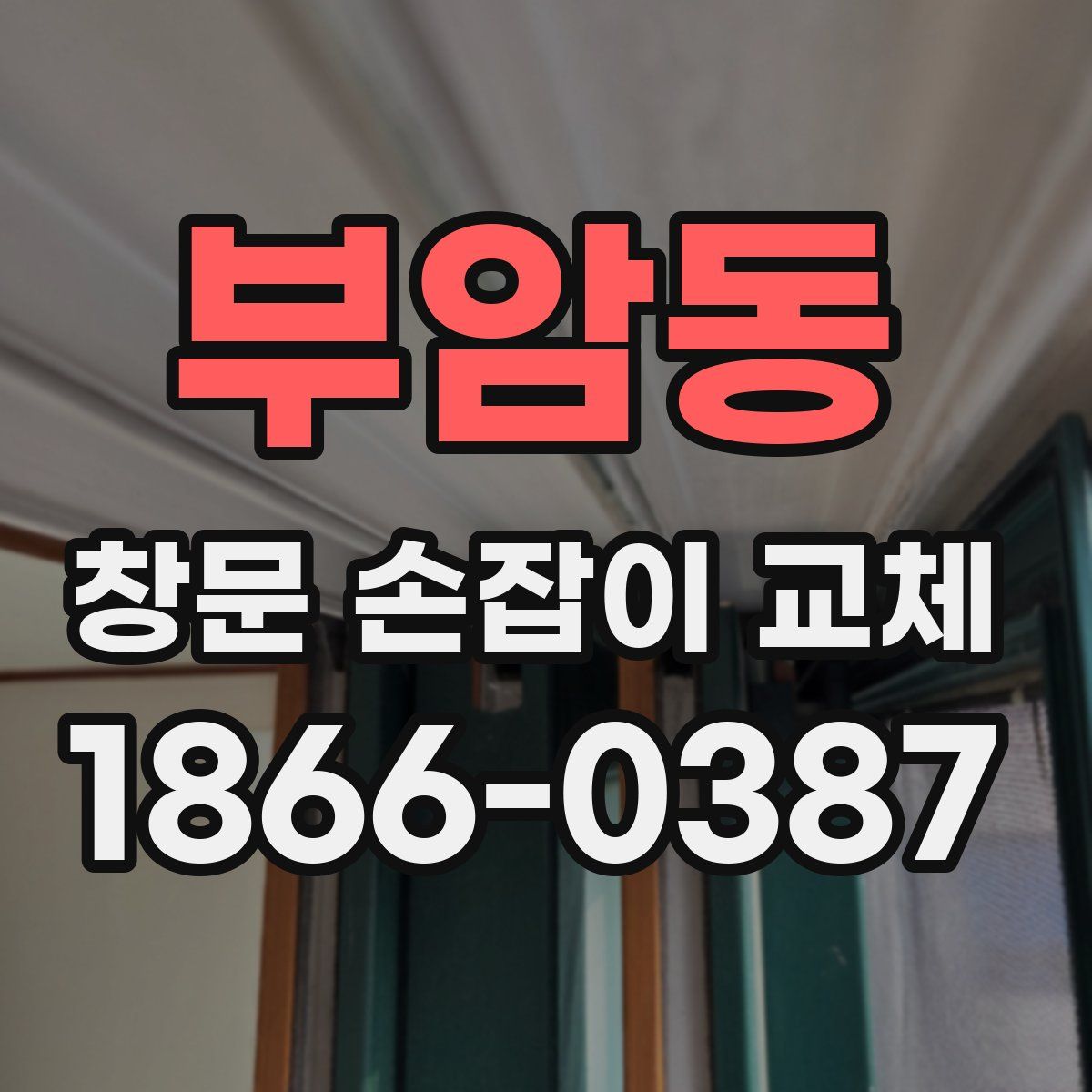 부암동 창문 손잡이 교체