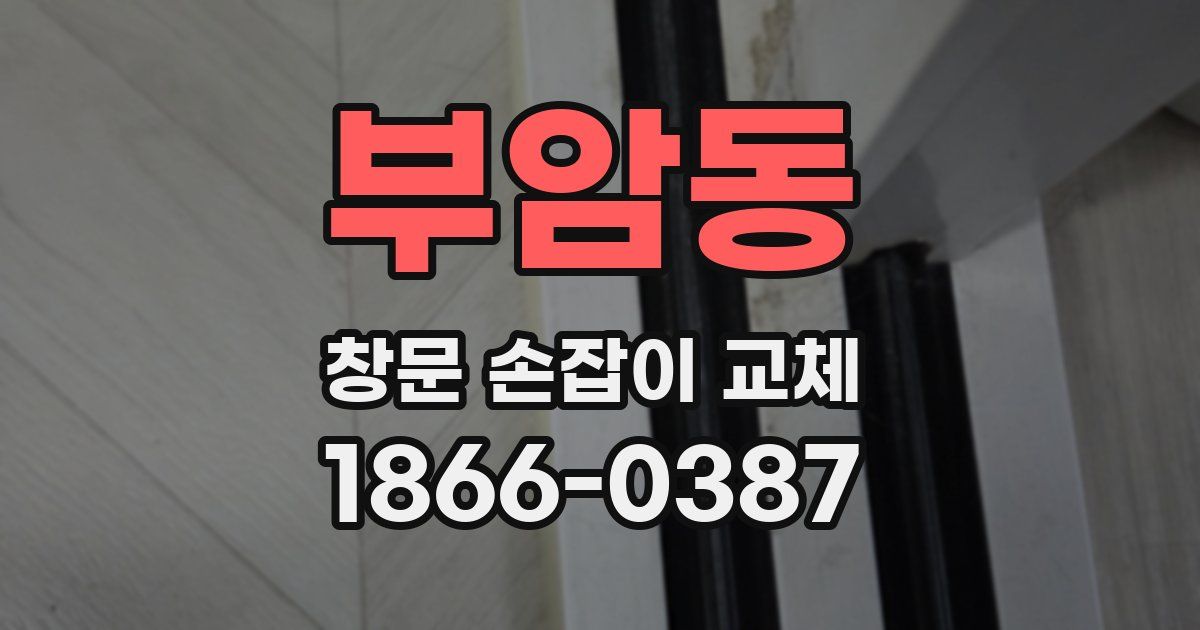 부암동 창문 손잡이 교체