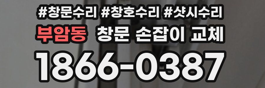 부암동 창문 손잡이 교체