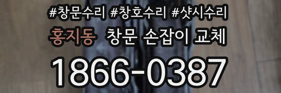 홍지동 창문 손잡이 교체