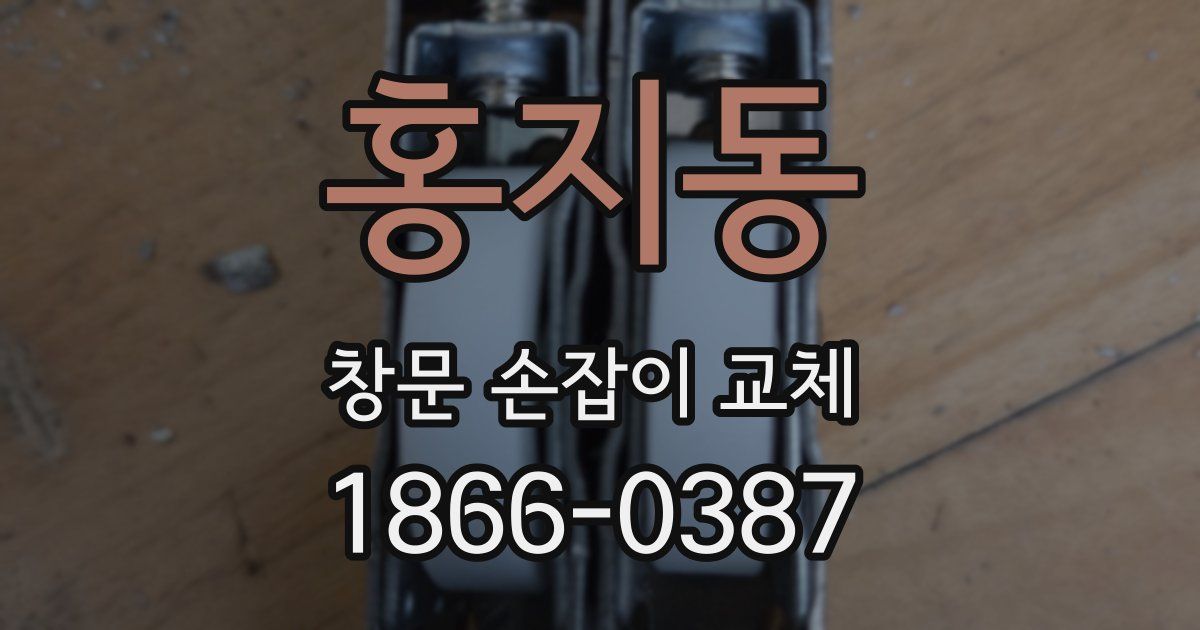 홍지동 창문 손잡이 교체