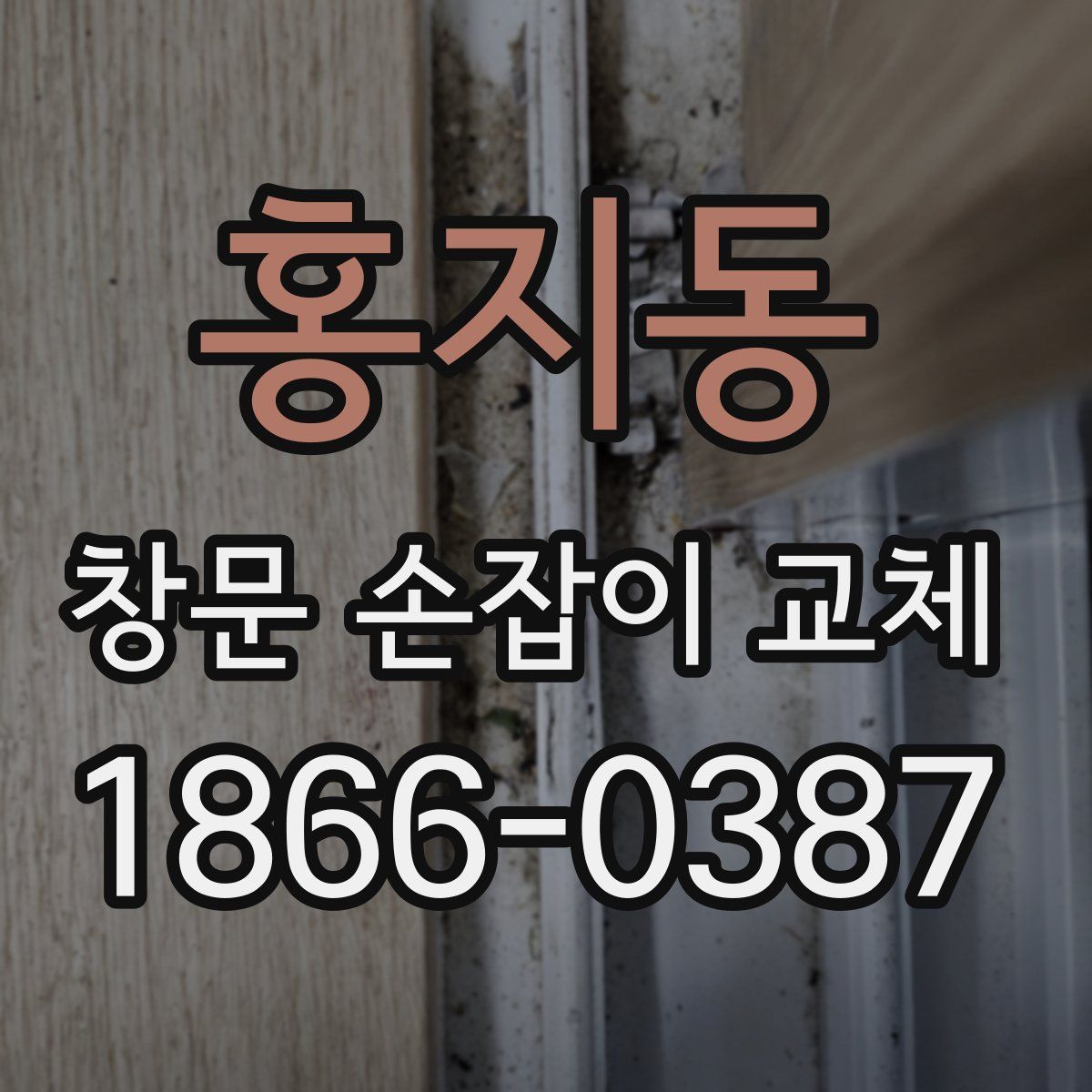 홍지동 창문 손잡이 교체