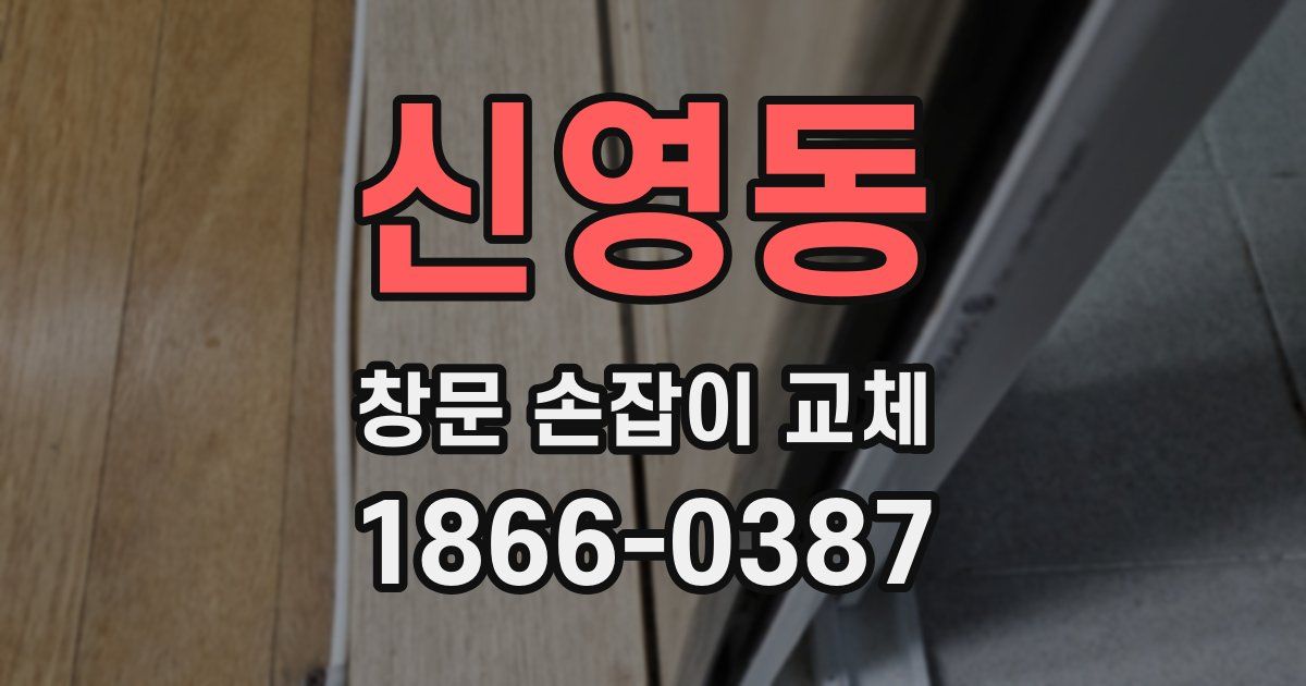 신영동 창문 손잡이 교체