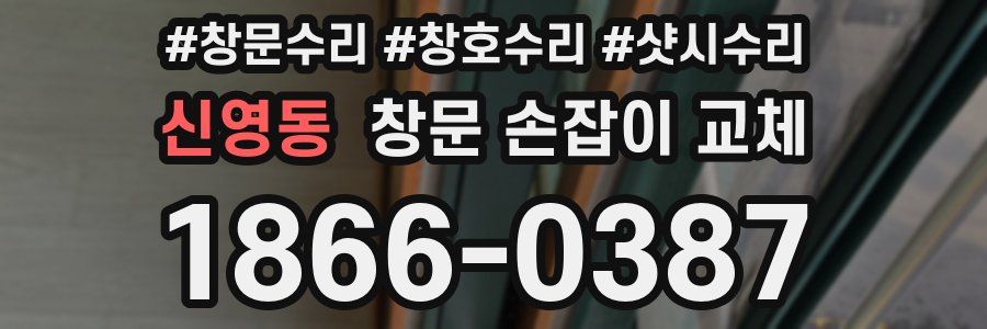 신영동 창문 손잡이 교체
