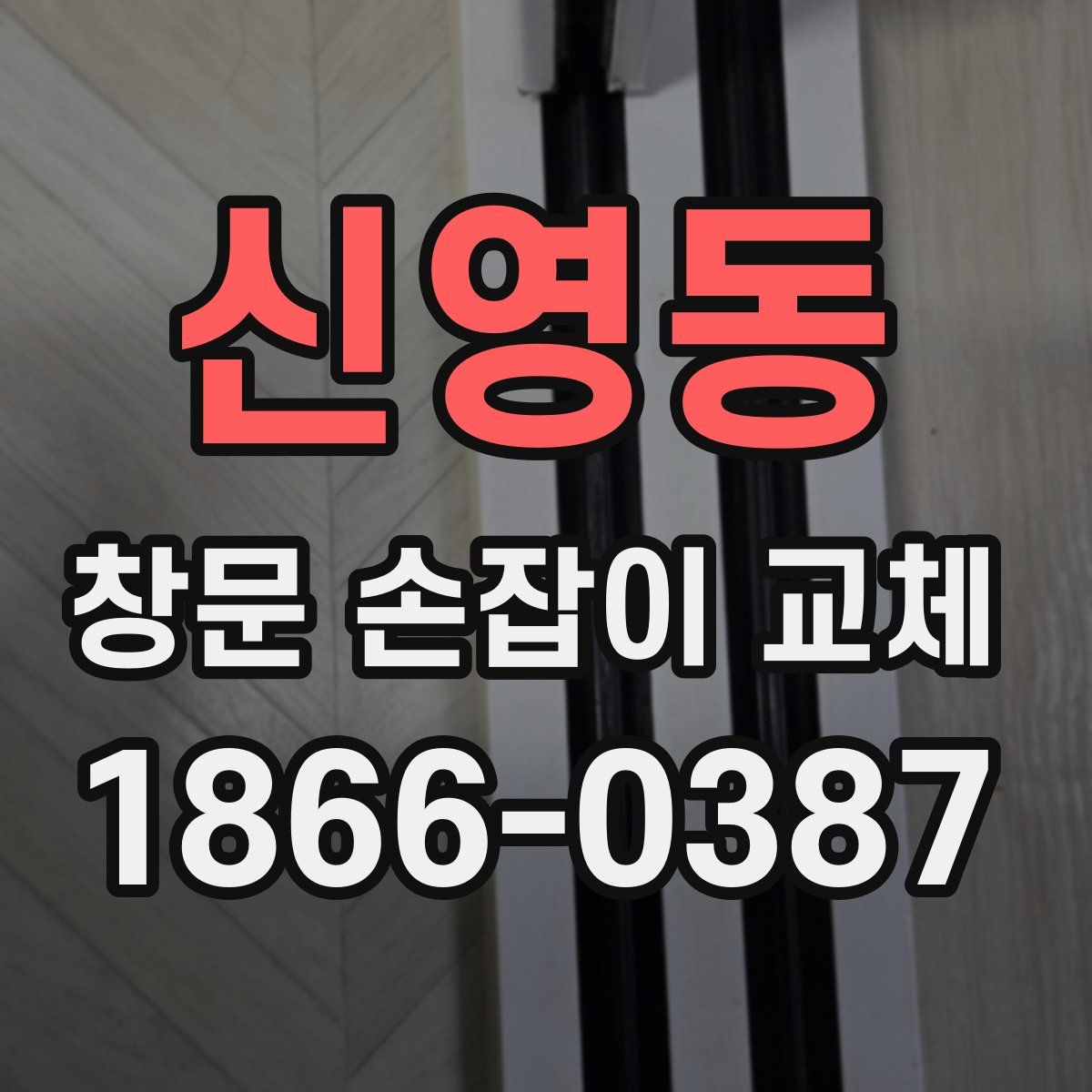 신영동 창문 손잡이 교체
