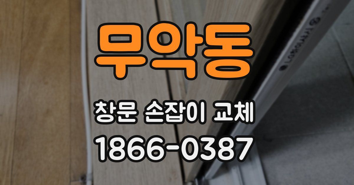 무악동 창문 손잡이 교체