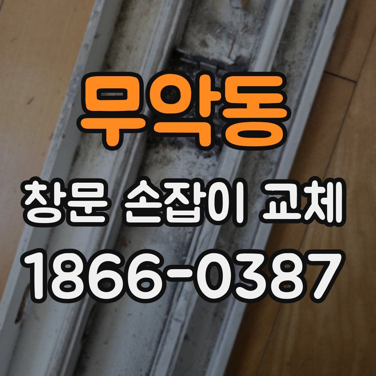 무악동 창문 손잡이 교체