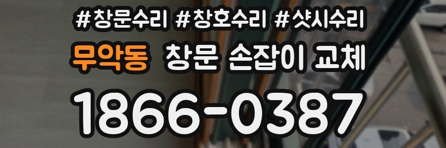 무악동 창문 손잡이 교체