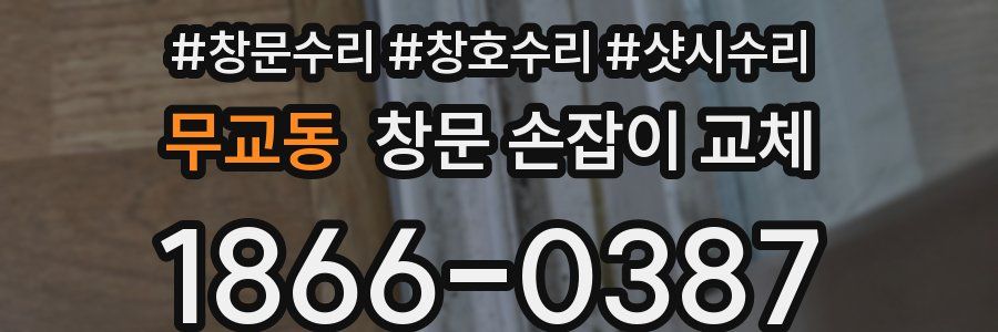 무교동 창문 손잡이 교체