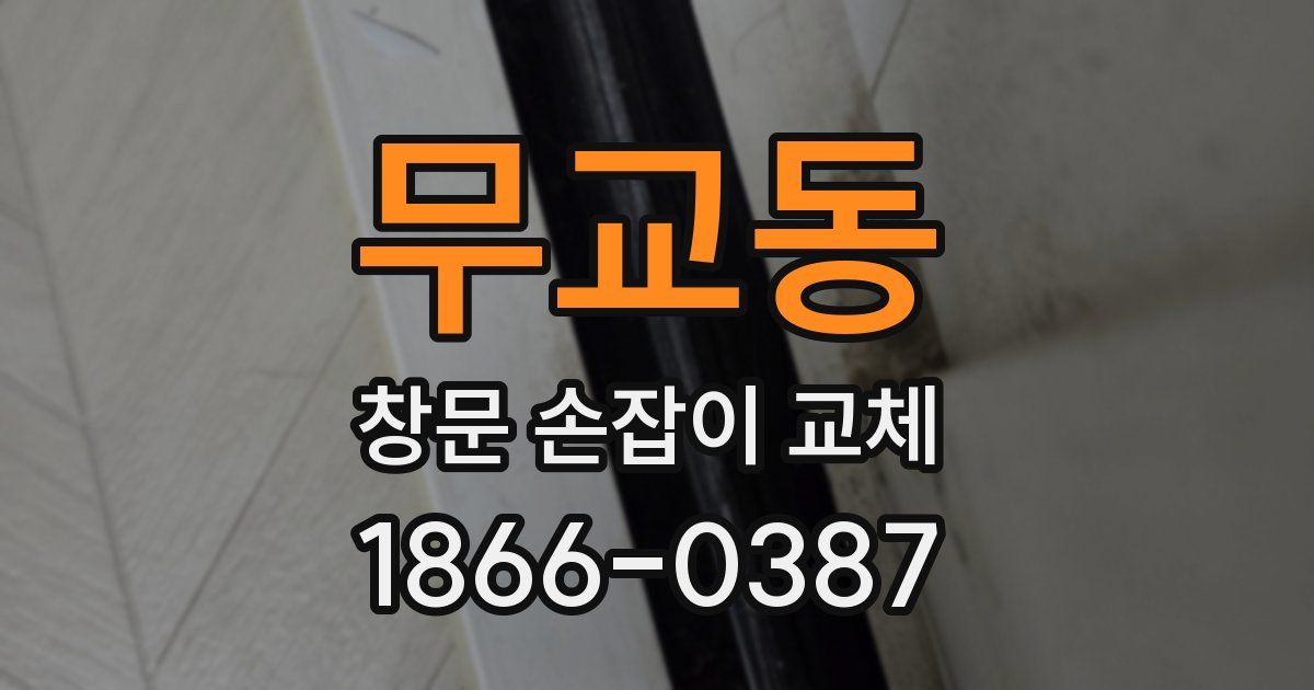 무교동 창문 손잡이 교체