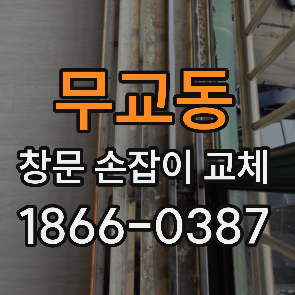 무교동 창문 손잡이 교체